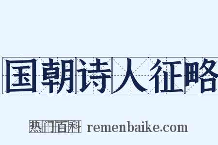 国朝诗人征略是什么意思的图片